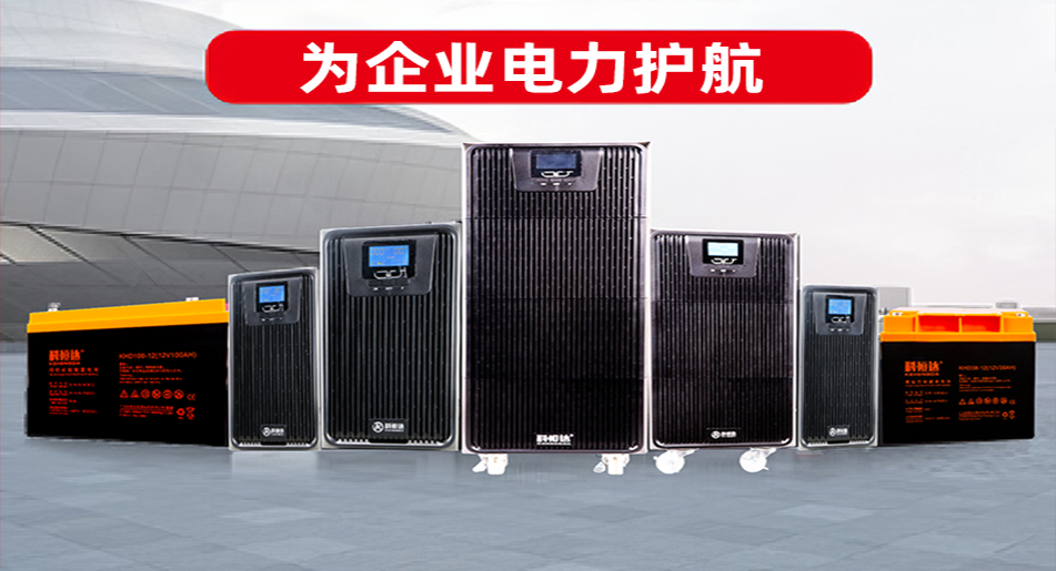 科恒達_科恒達蓄電池_科恒達UPS電源