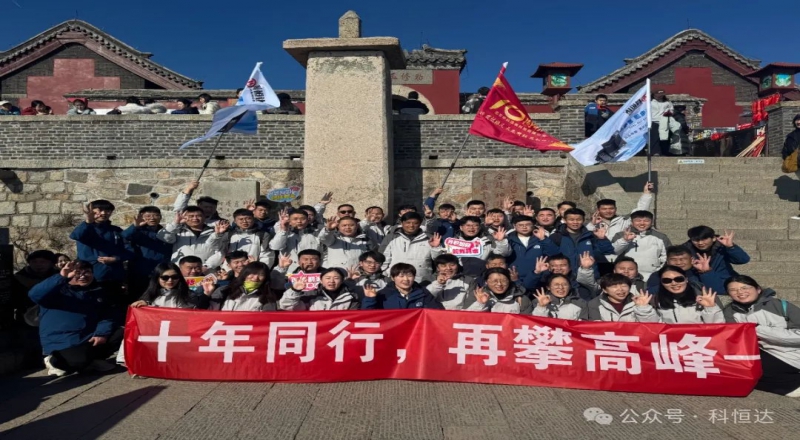 十年同行，再攀高峰 - 科恒達(dá)UPS電源十周年年會泰山之巔圓滿禮成