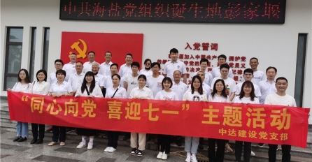 同心向黨，喜迎七一 —— 中達(dá)建設(shè)黨支部舉辦迎七一黨團(tuán)共建活動(dòng)