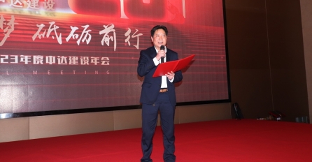 【同心筑夢 . 砥礪前行】中達建設(shè)舉辦2022年年會盛典活動